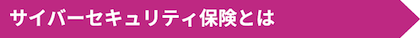 サイバーセキュリティ保険とは