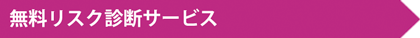 無料リスク診断サービス